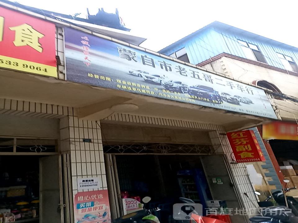 蒙自市老五哥二手车行