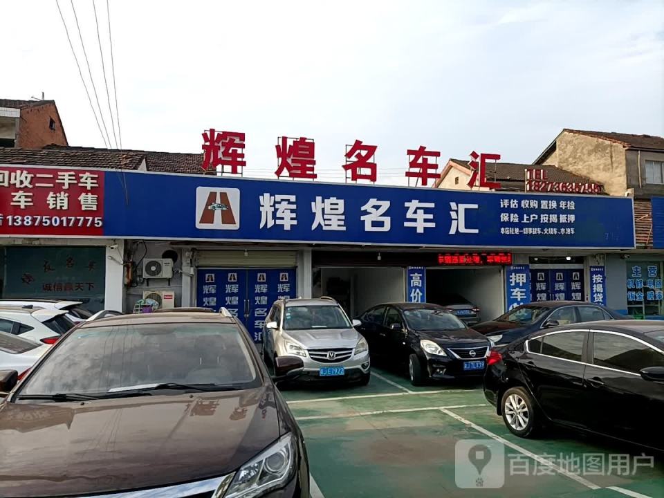 辉煌名车汇