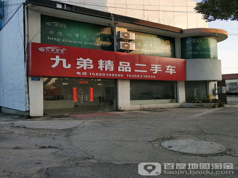 九弟精品二手车