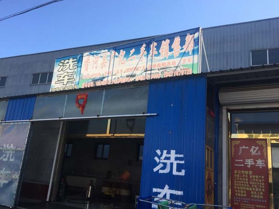 广亿二手车