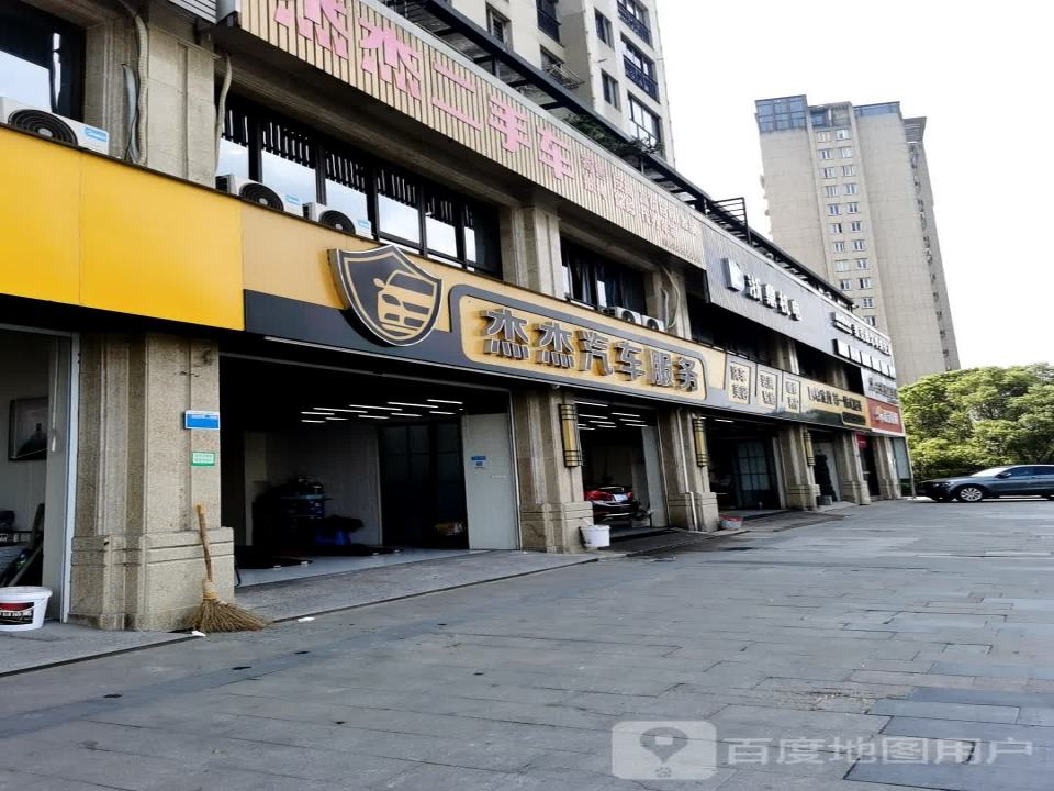 杰杰汽车服务