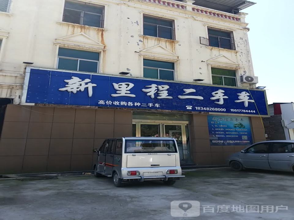 新里程二手车
