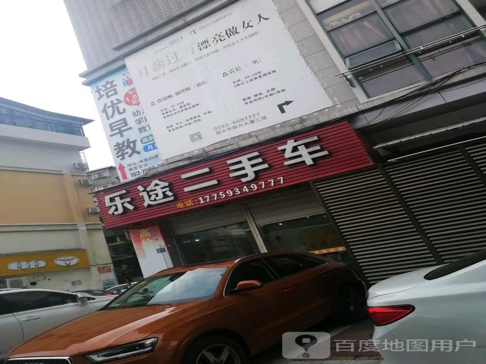乐途二手车(世纪大道)