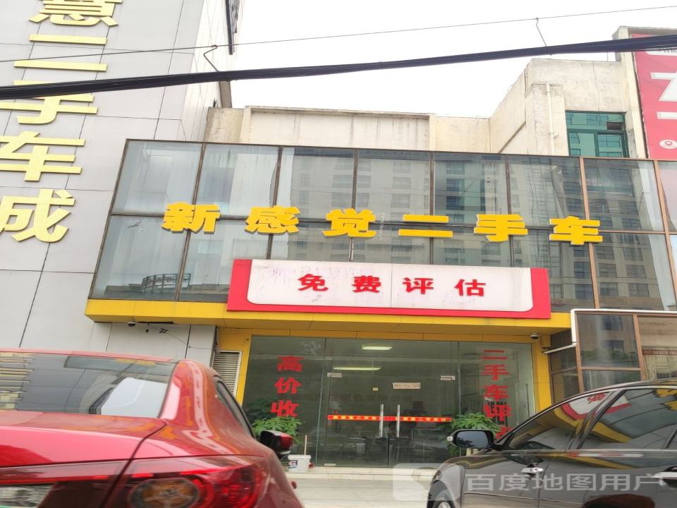 新感觉二手车