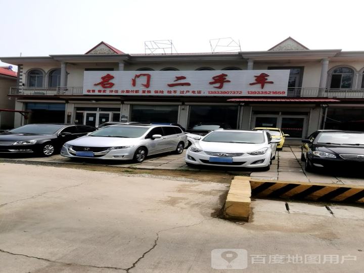 名门二手车