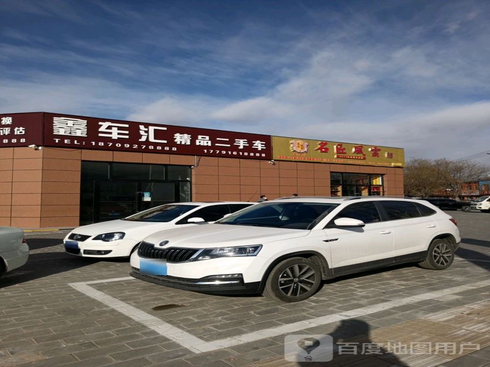 鑫车汇精品二手车