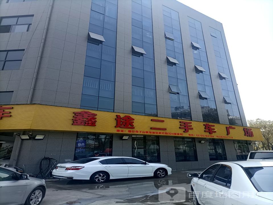 鑫途二手车广场