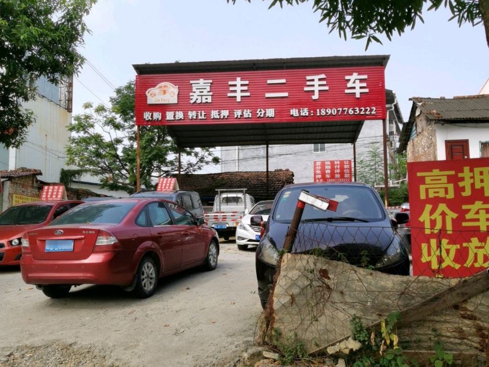 嘉丰二手车