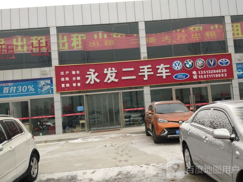 永发二手车