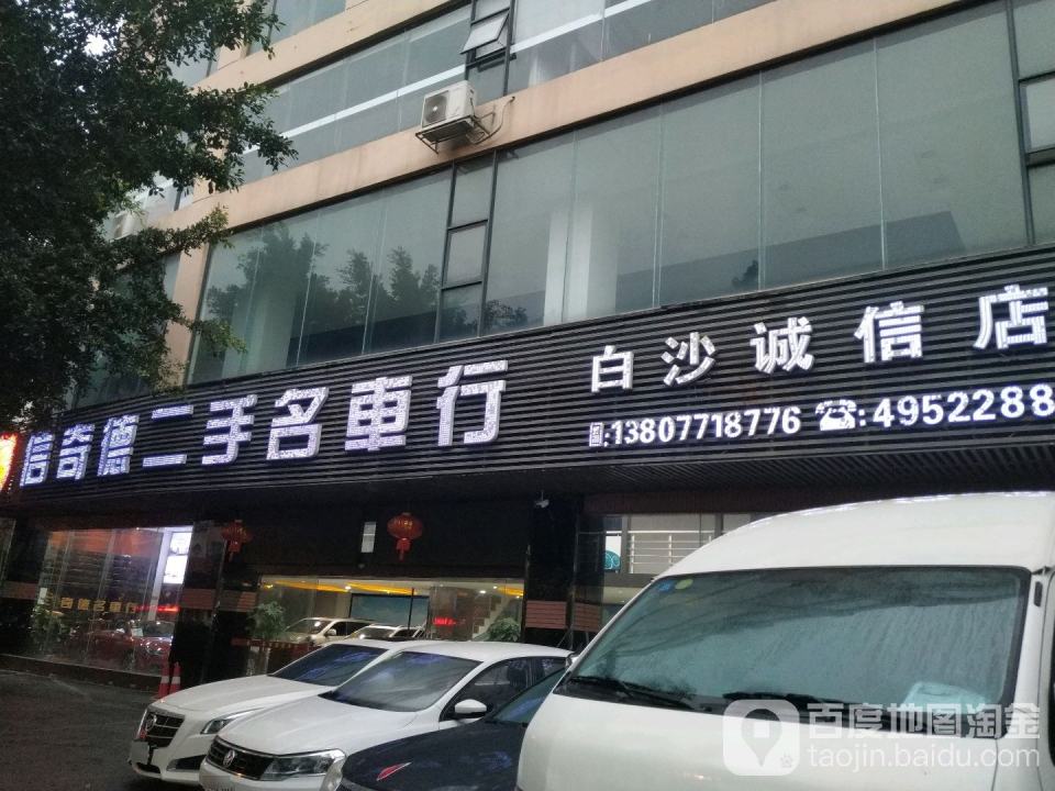信奇德二手名车行(白沙诚信店)