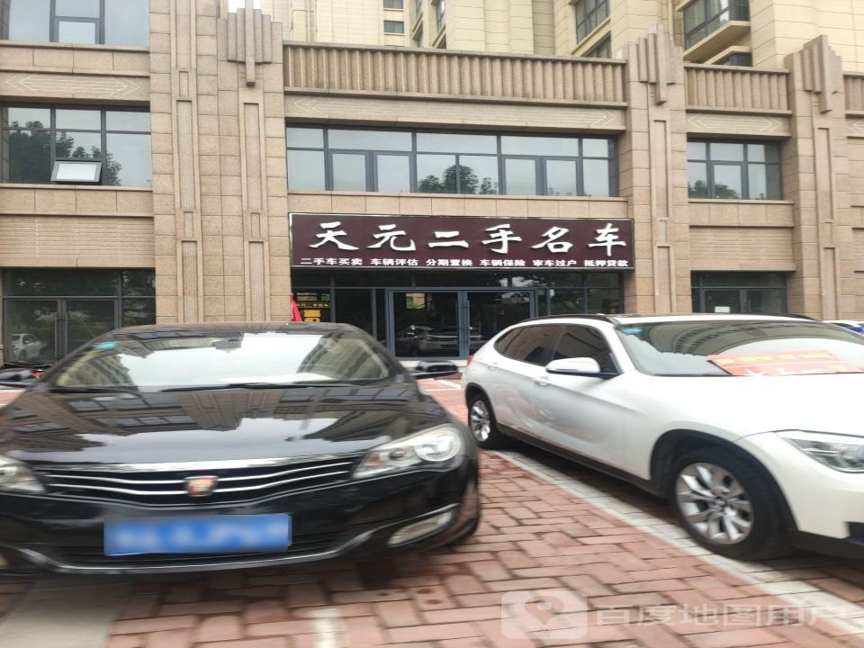 天元二手名车