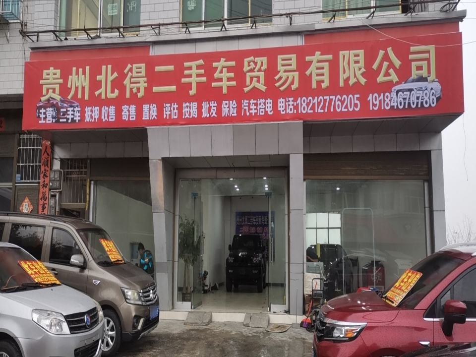 贵州北得二手车贸易有限公司