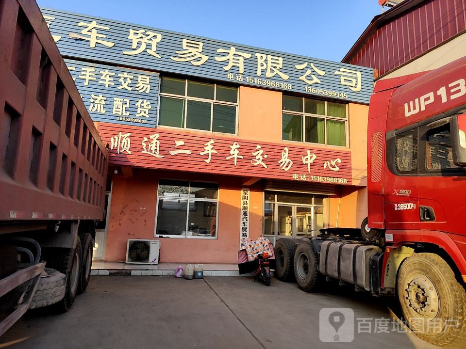 蒙阴县顺通汽车贸易有限公司