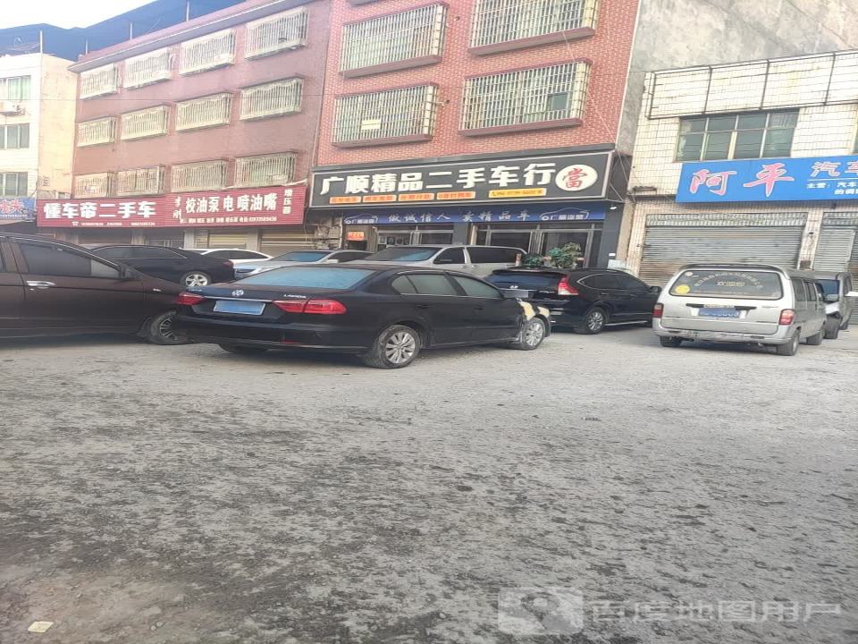 广顺精品二手车行