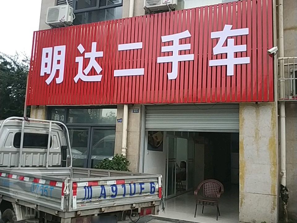 明达二手车