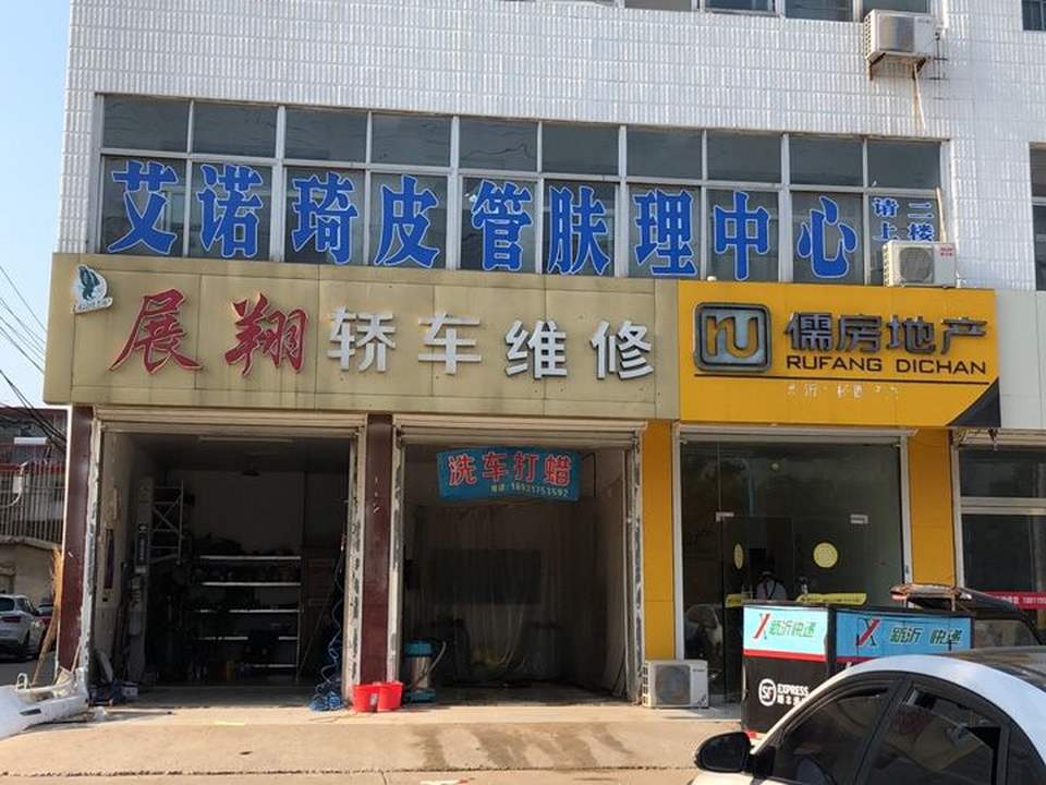 展翔轿车维修