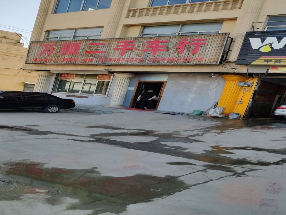 万顺二手车行