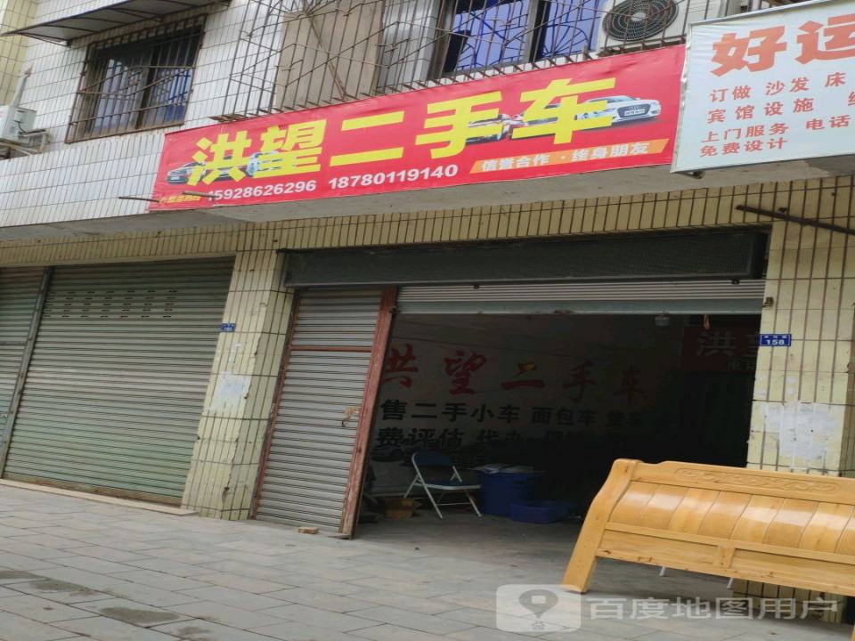 洪望二手车