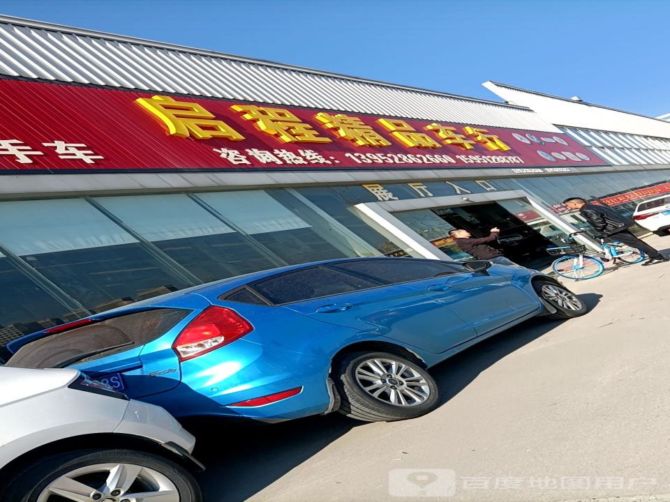 丁卯启程二手车行