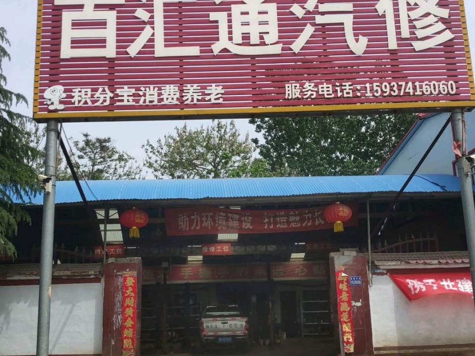 百汇通汽修