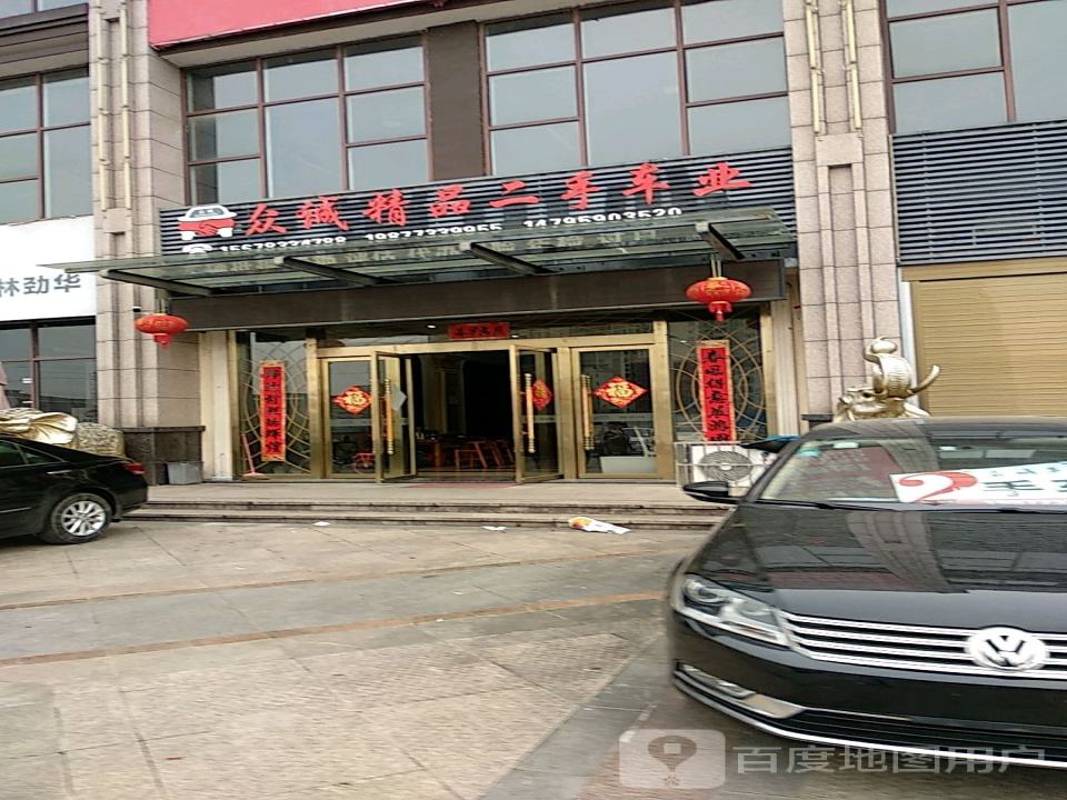 众诚精品二手车(汽车城店)