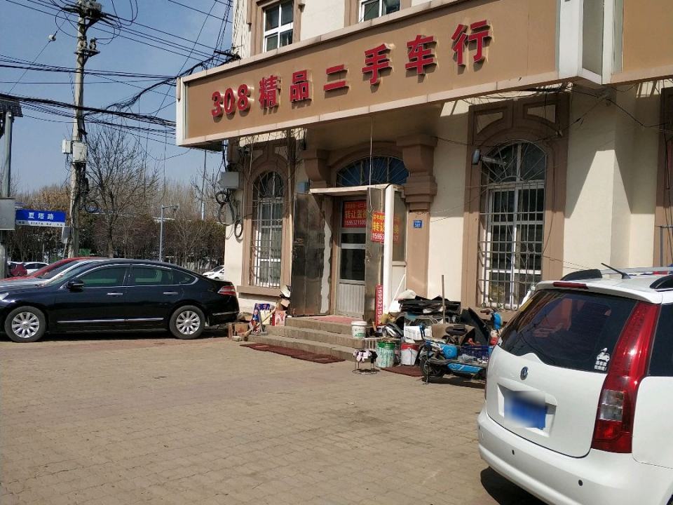 308精品二手车行