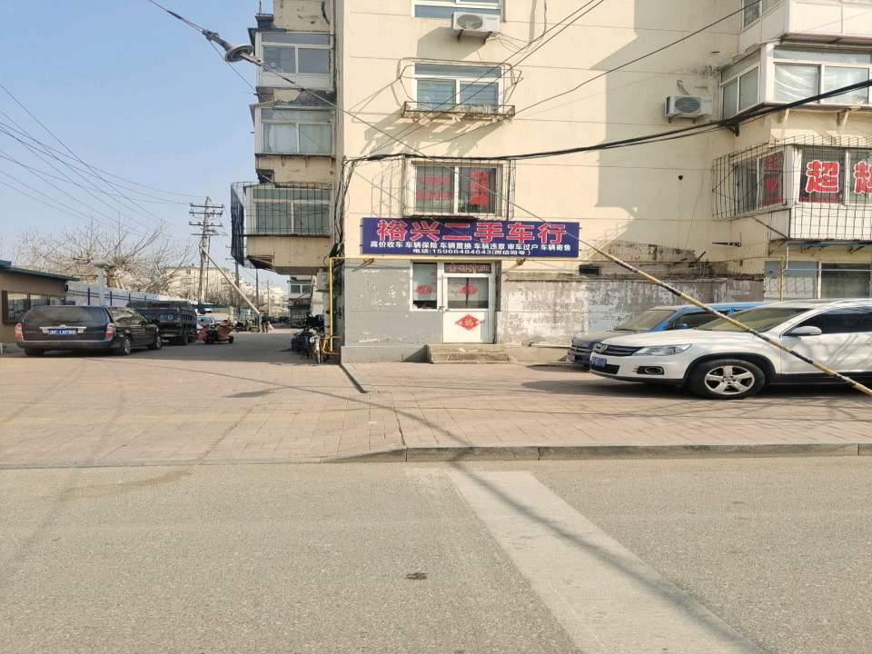 裕兴二手车行