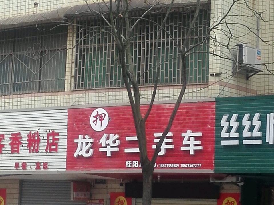 龙华二手车
