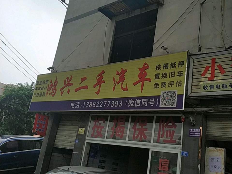 鸿兴二手车(成灌东路)