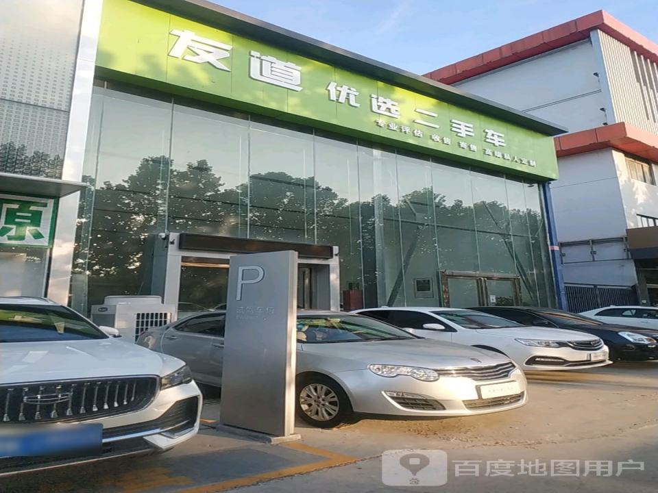 友道优选二手车