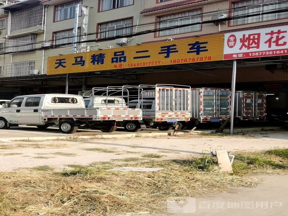 平乐天马精品二手车