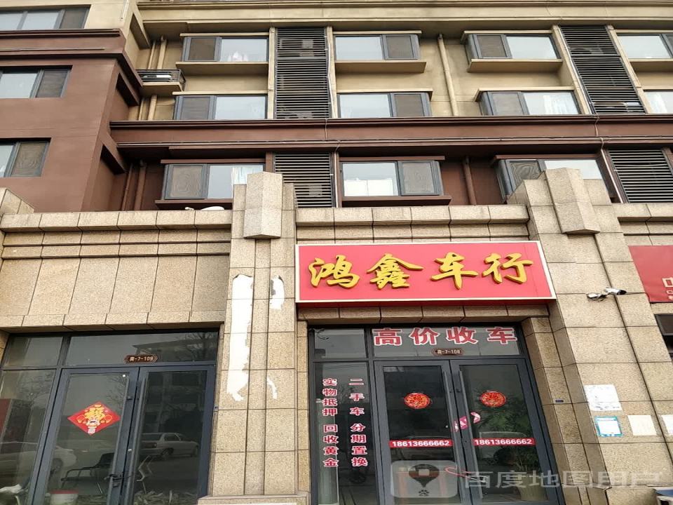 鸿鑫车行