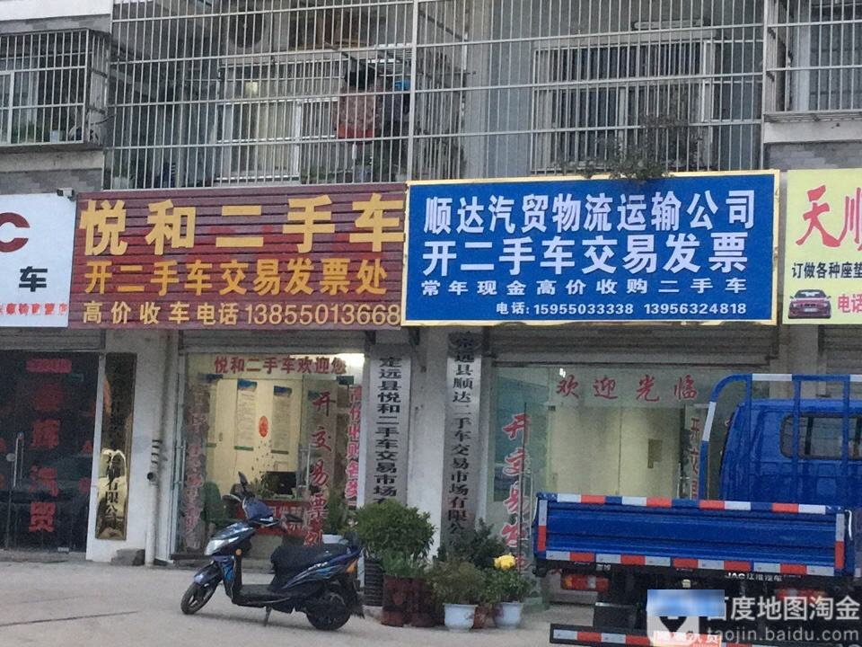 悦和二手车