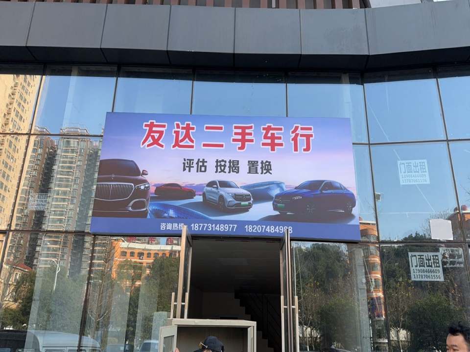 长沙友达二手车行