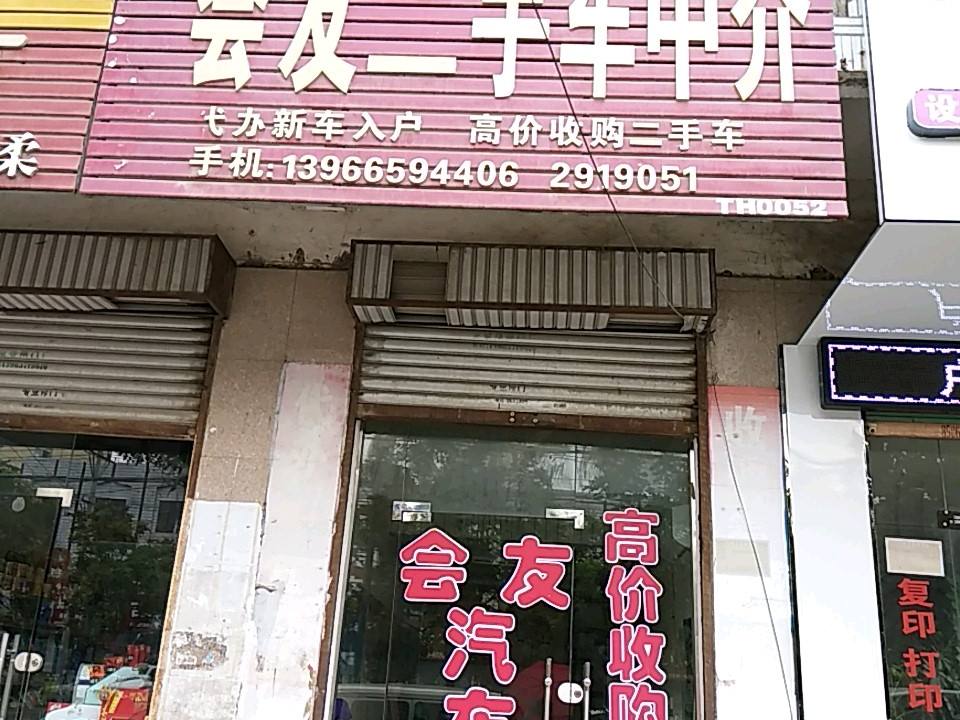 会友二手车中介(团结中路店)