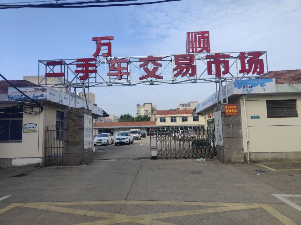 万顺二手车交易市场