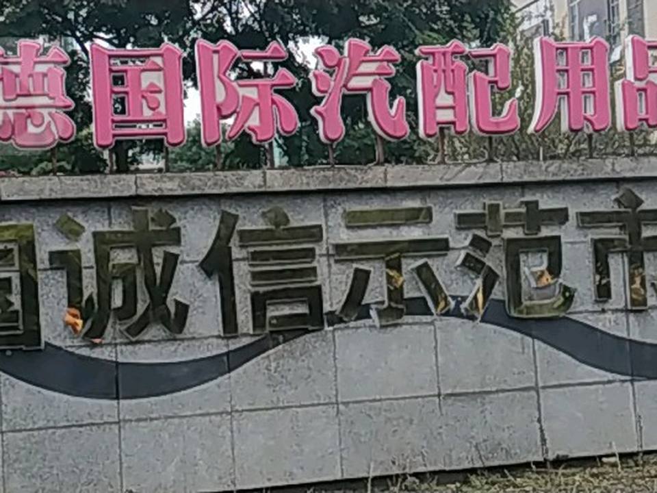四川金恒德国际汽车文化生活广场