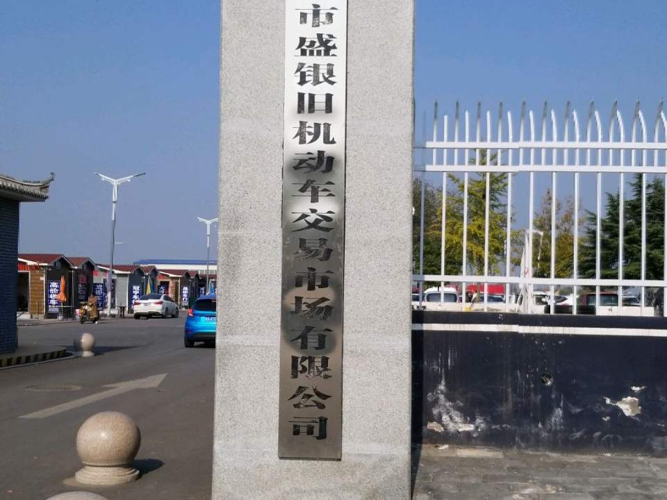 定州市盛银旧机动车交易市场有限公司