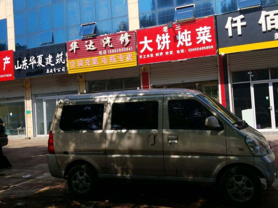 华达汽修(开元大街)