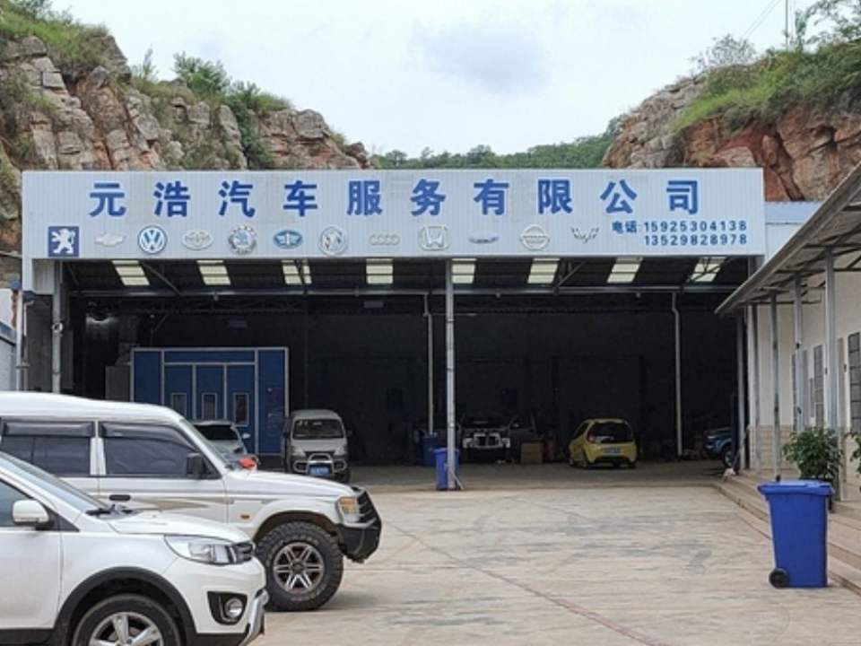 元浩汽车服务有限公司