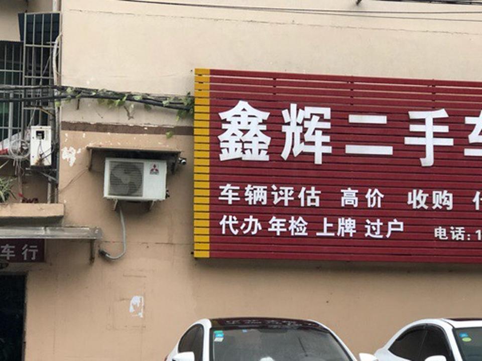 鑫辉二手车行