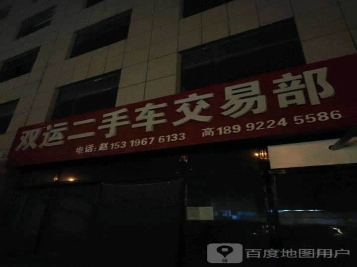 双运二手车交易部