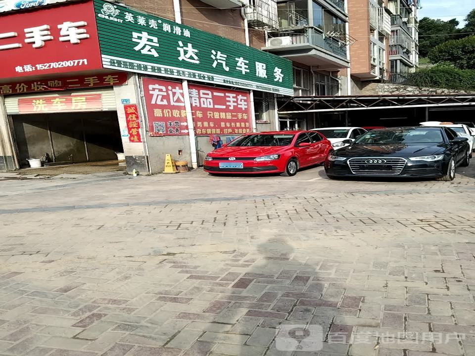 宏达汽车服务