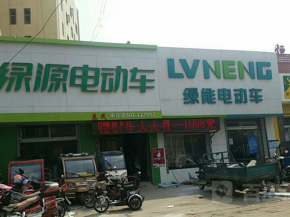 绿源电动车(宋庄店)
