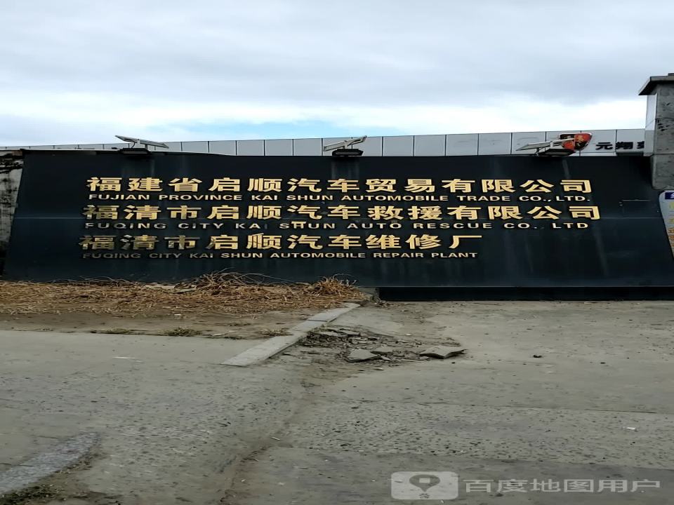 福建省启顺汽车贸易有限公司