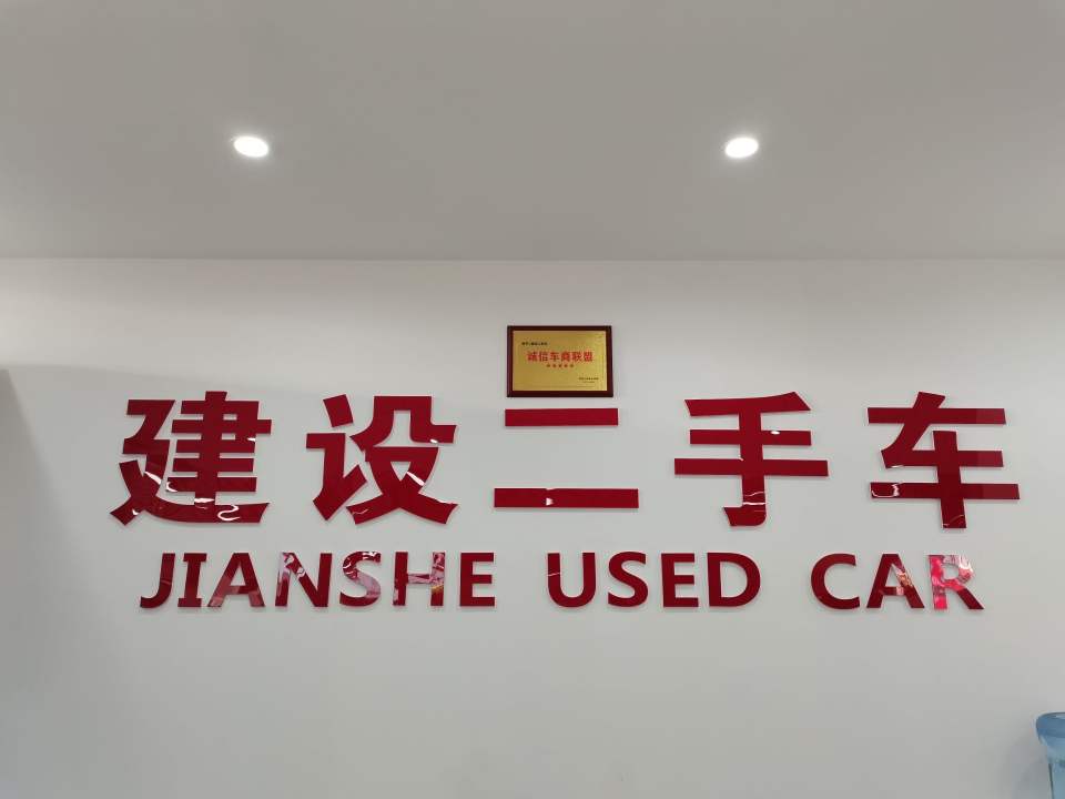 建设二手车