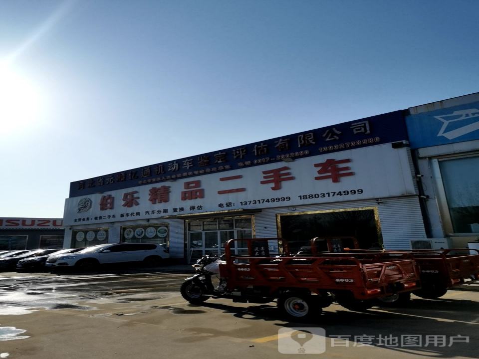 伯乐精品二手车