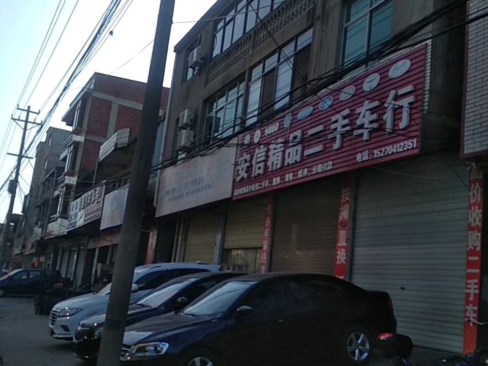 安信精品二手车行