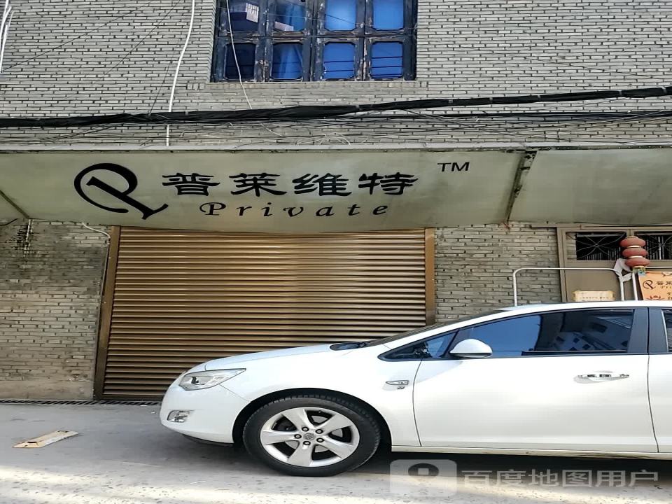 普莱维特汽车