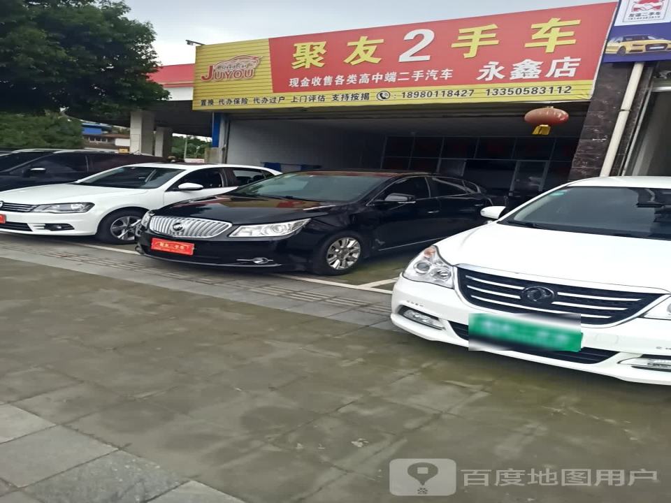 聚友2手车(永鑫店)